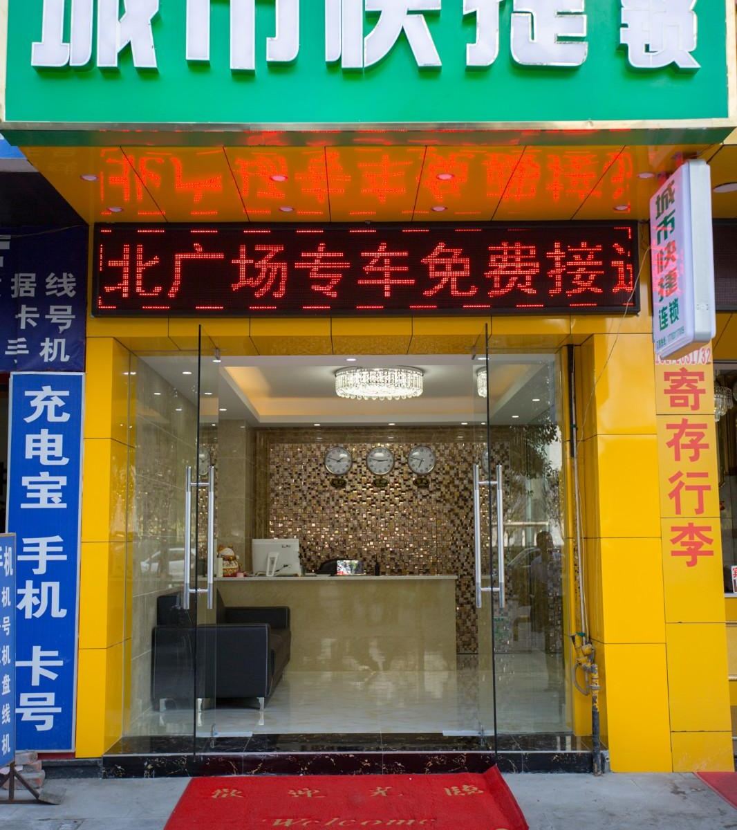 城市快捷连锁酒店(重庆北站南广场店)