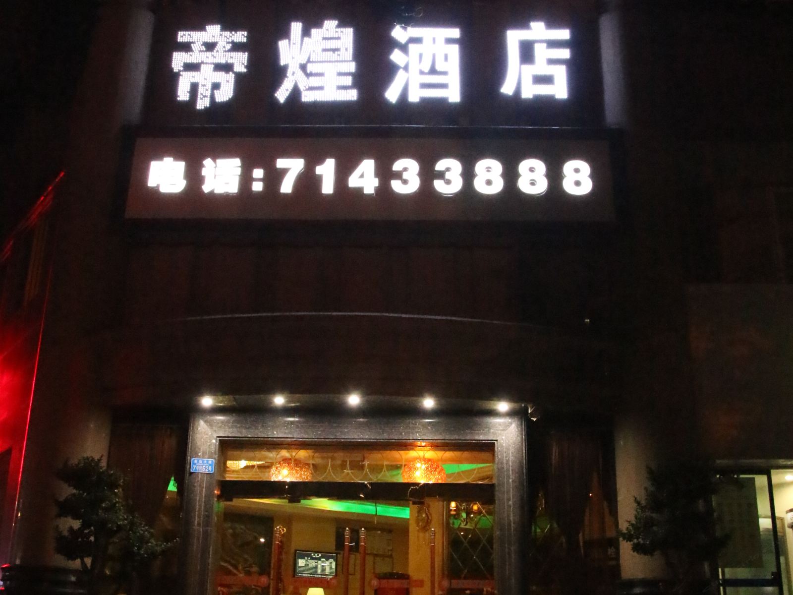重庆南川帝煌宾馆