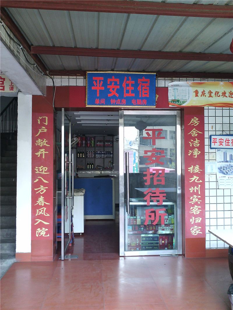 重庆市平安招待所