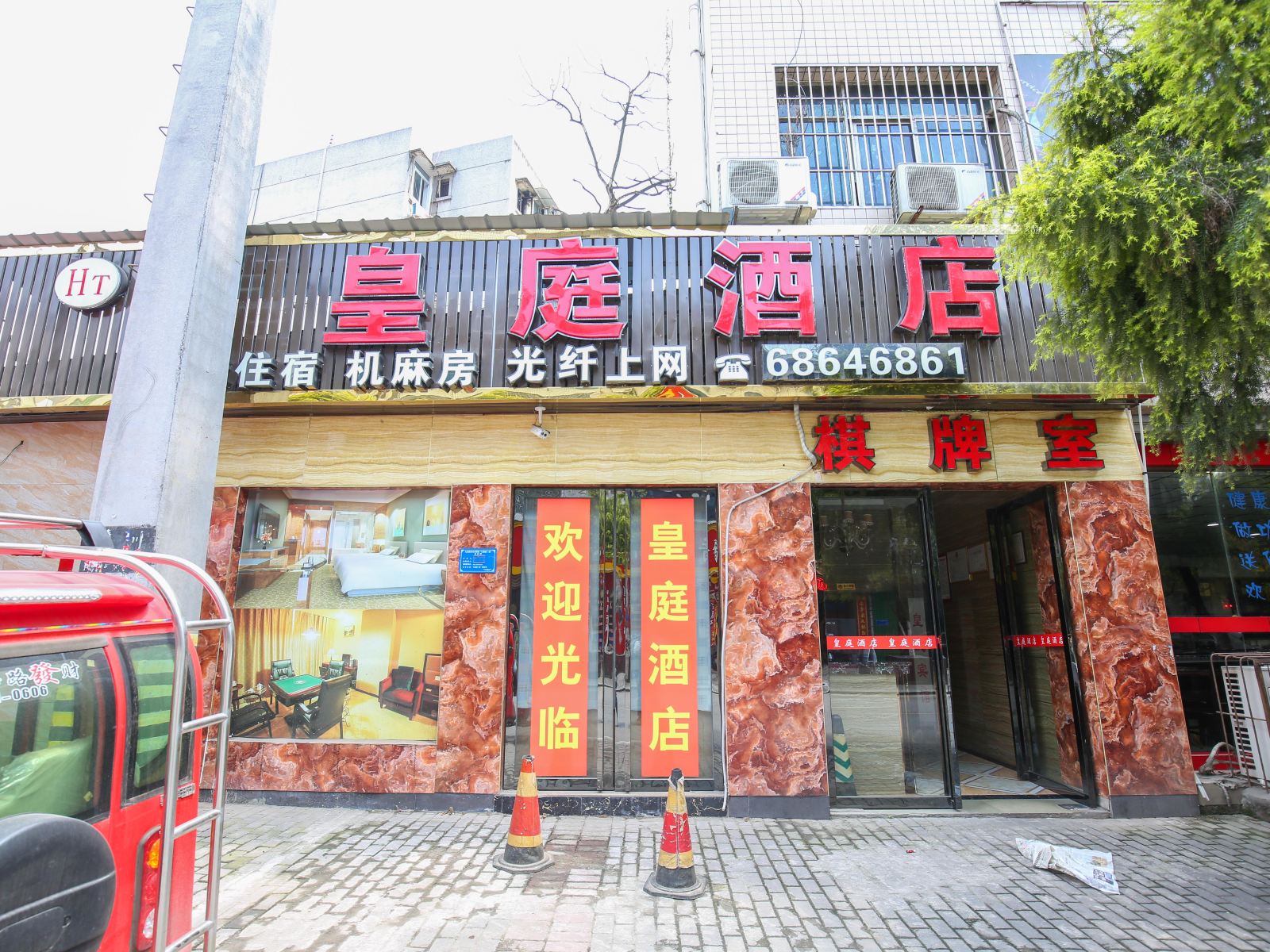 重庆驿贸街皇庭宾馆