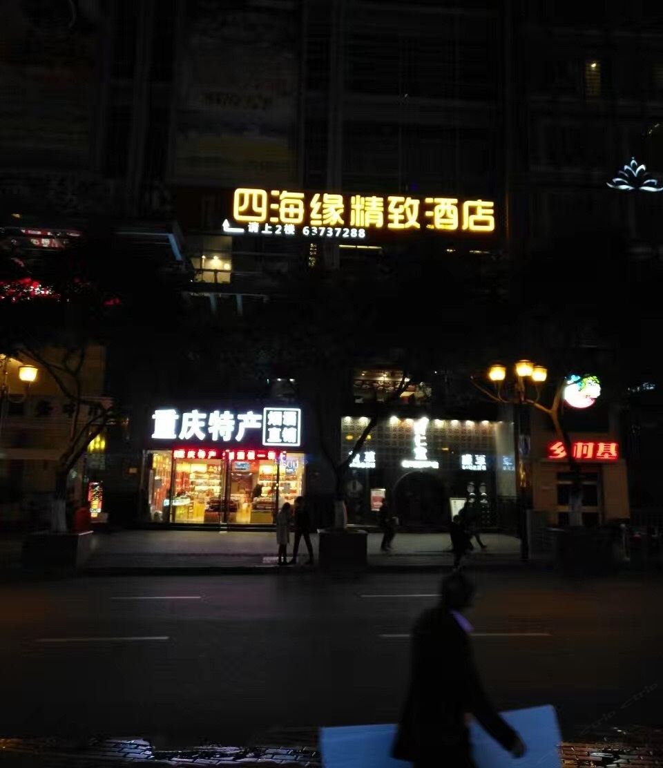 重庆四海缘精致酒店