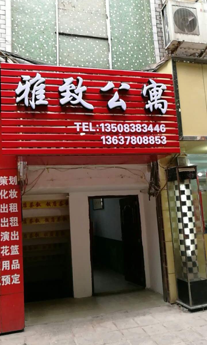 重庆雅致公寓