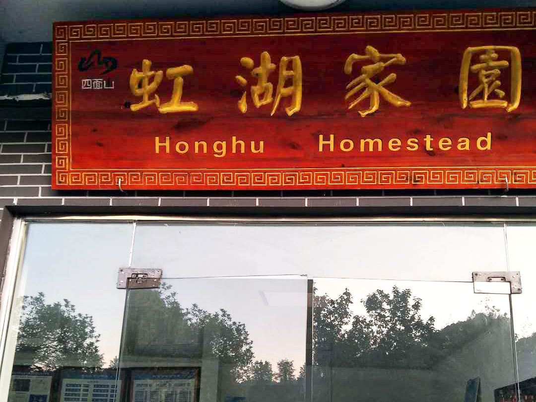 重庆四面山虹湖家园农家乐