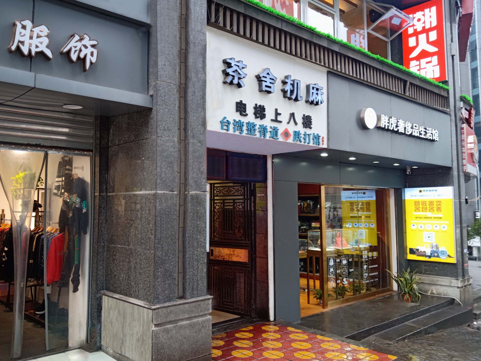 重庆港华招待所