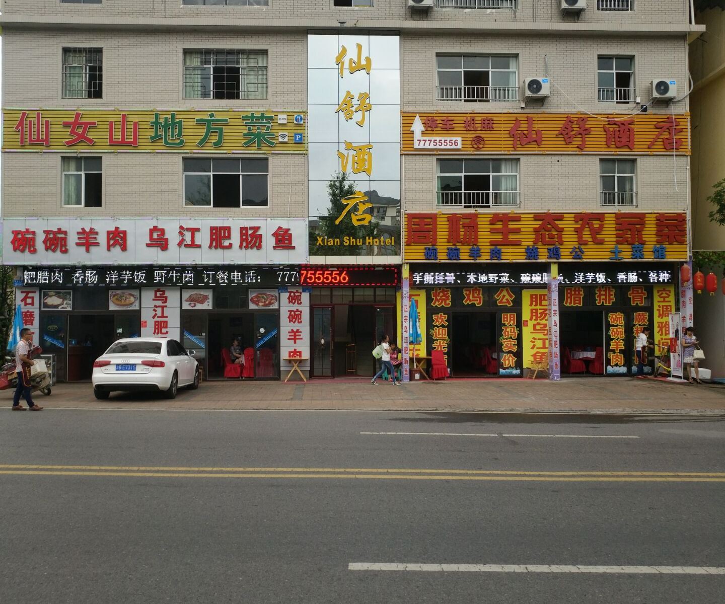 武隆仙舒酒店