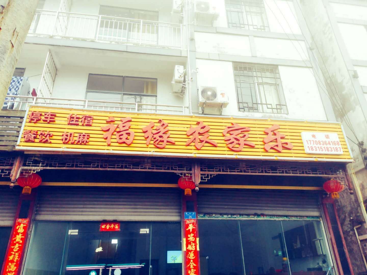重庆福缘农家乐