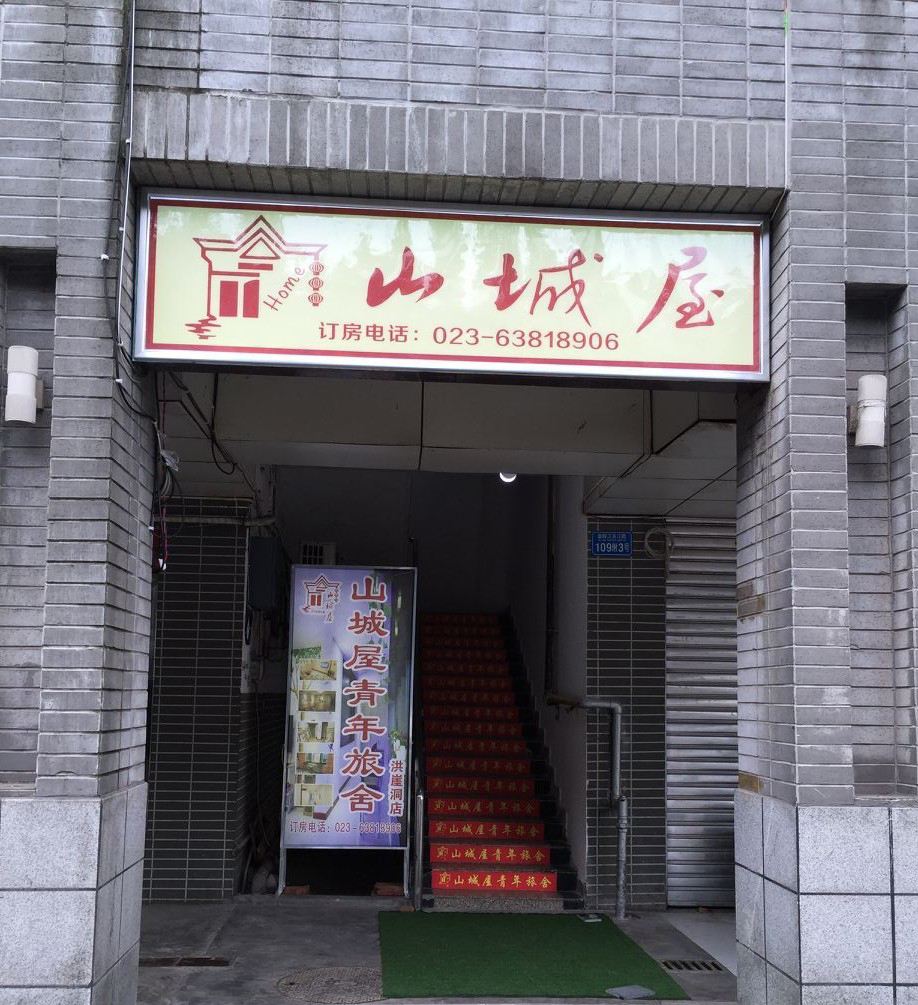 山城屋青年旅舍(重庆洪崖洞店)