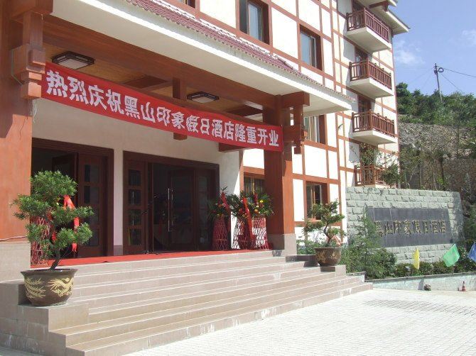 重庆黑山谷印象假日酒店