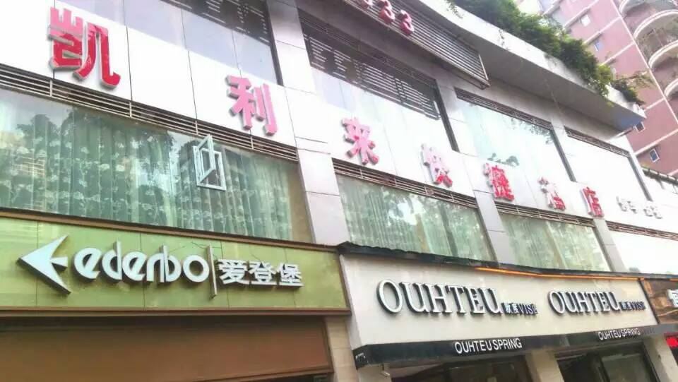 重庆凯利来快捷酒店