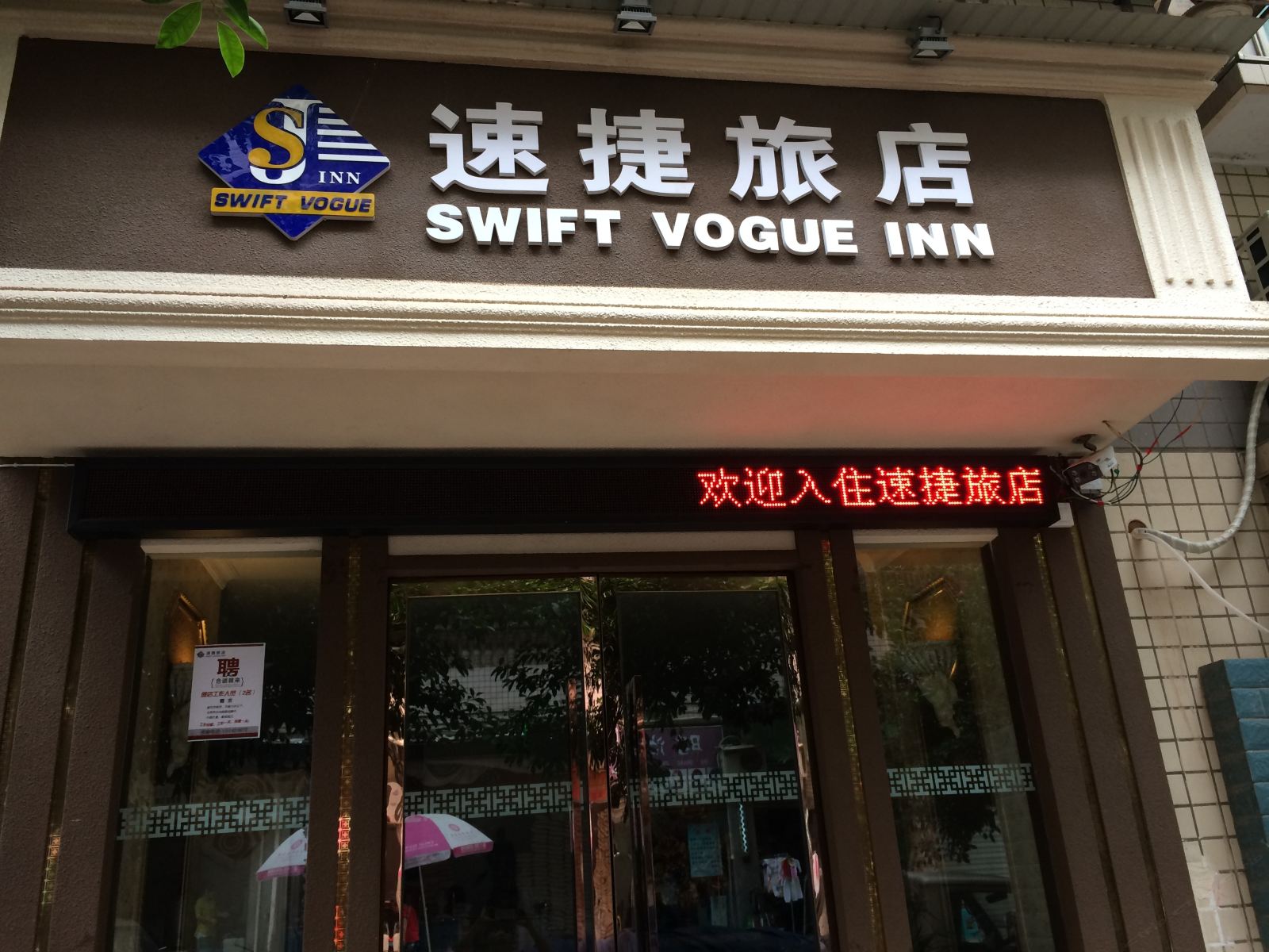 速捷旅店(重庆滨西路店)