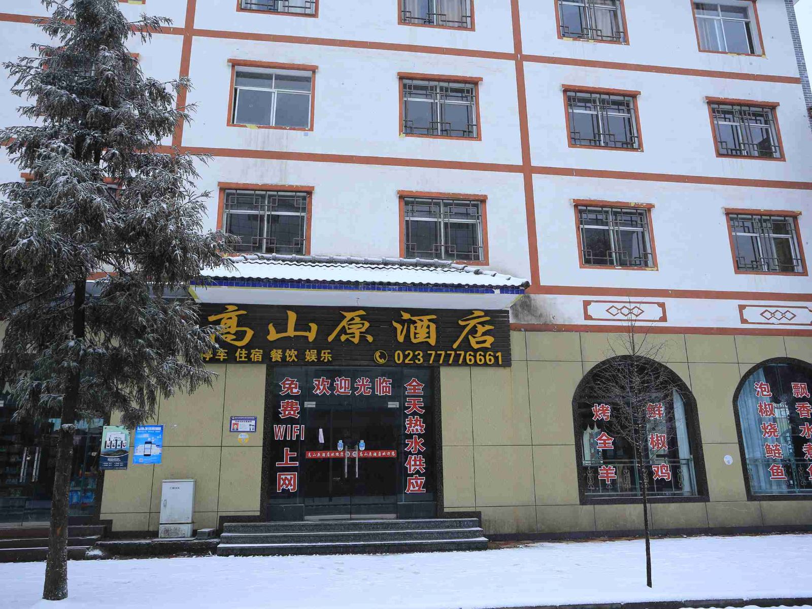 重庆市武隆高山原酒店