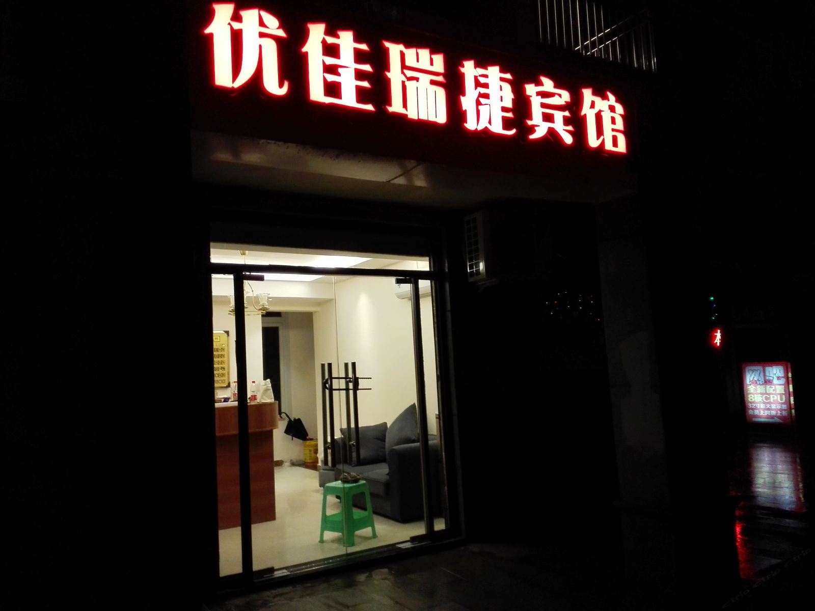 重庆优佳瑞捷宾馆