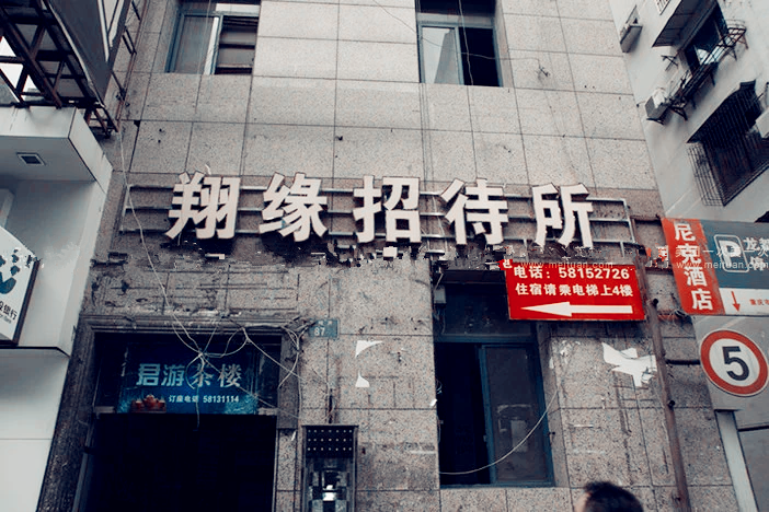 重庆翔缘招待所