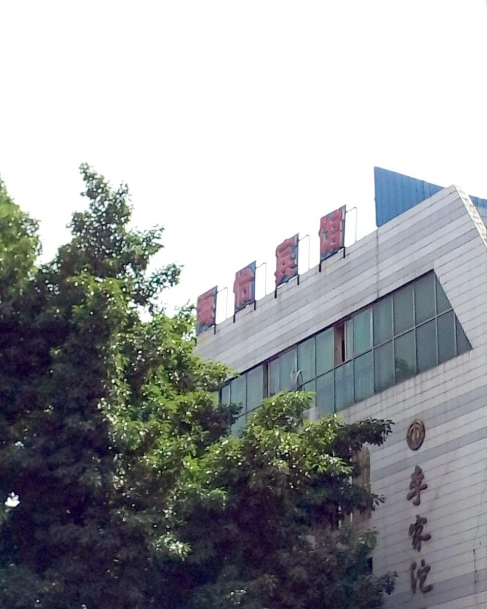 重庆海怡宾馆