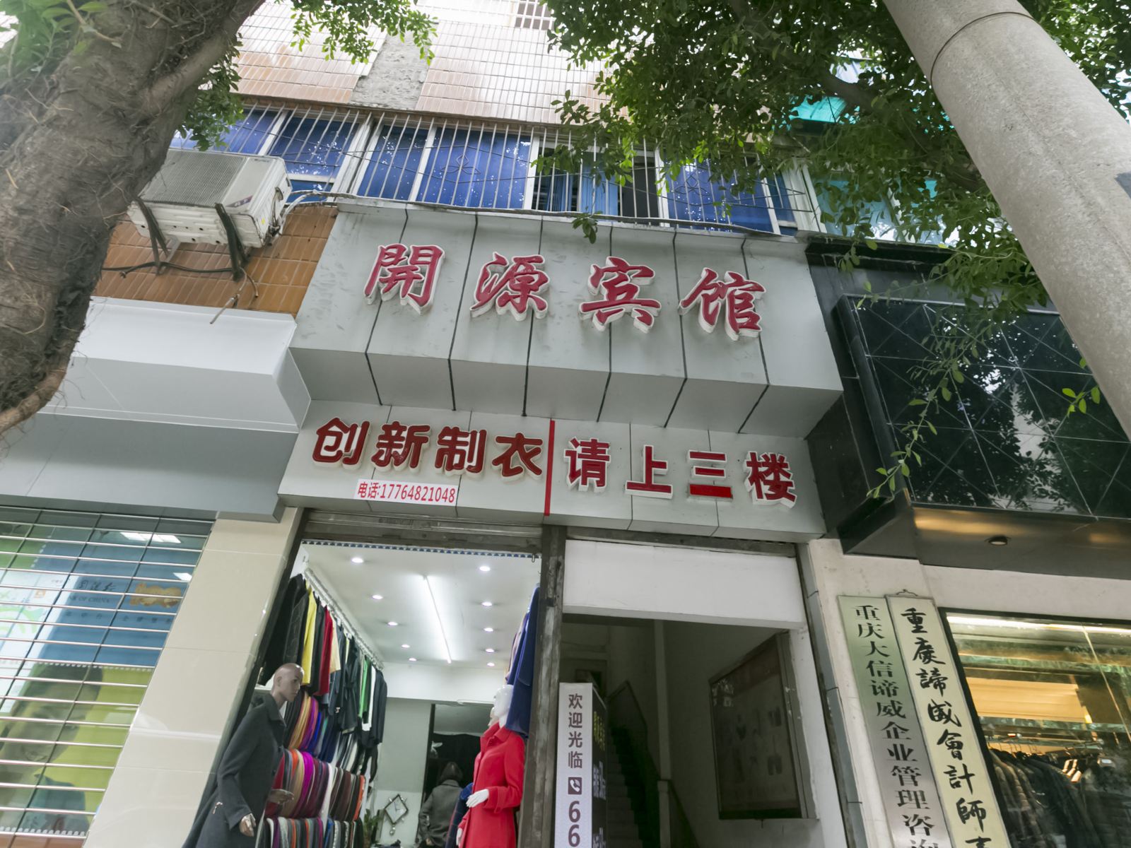 重庆开源宾馆