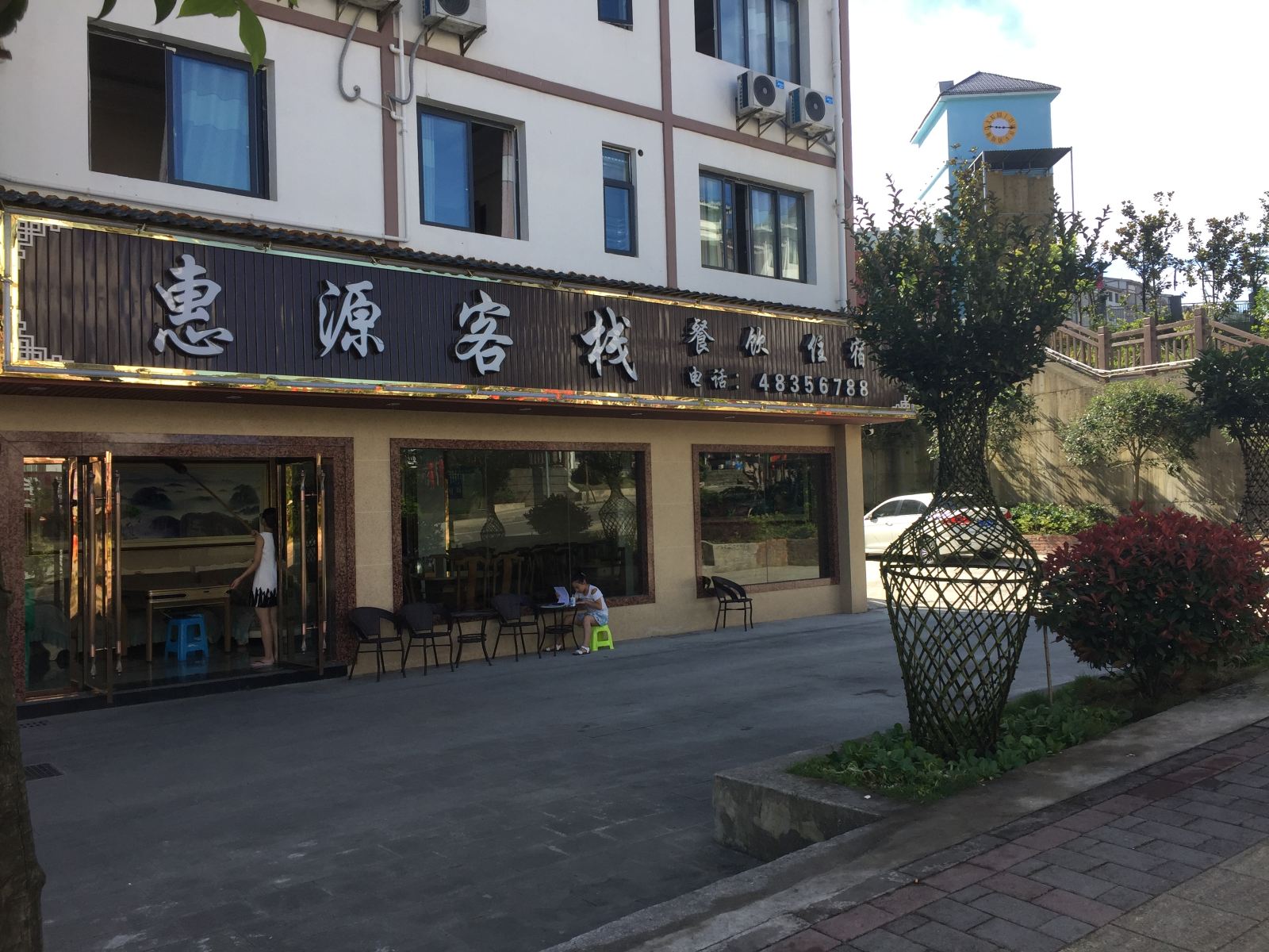 重庆惠源客栈