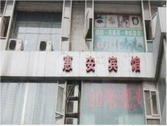 重庆惠安宾馆