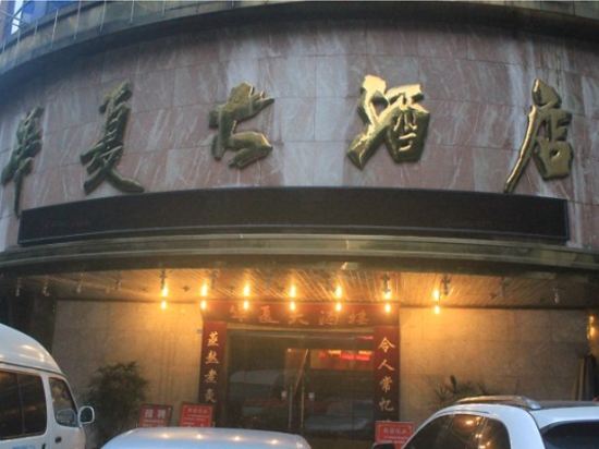 重庆华夏大酒店