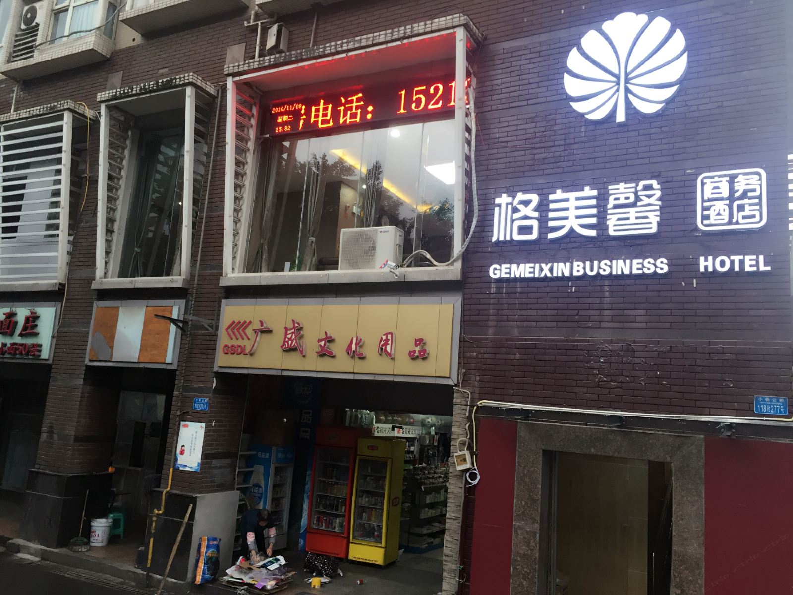 重庆格美馨商务酒店