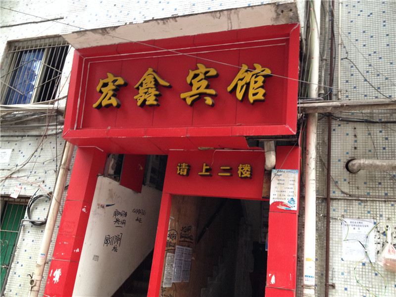 重庆宏鑫宾馆