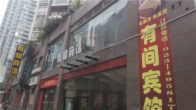 重庆市永川有间宾馆