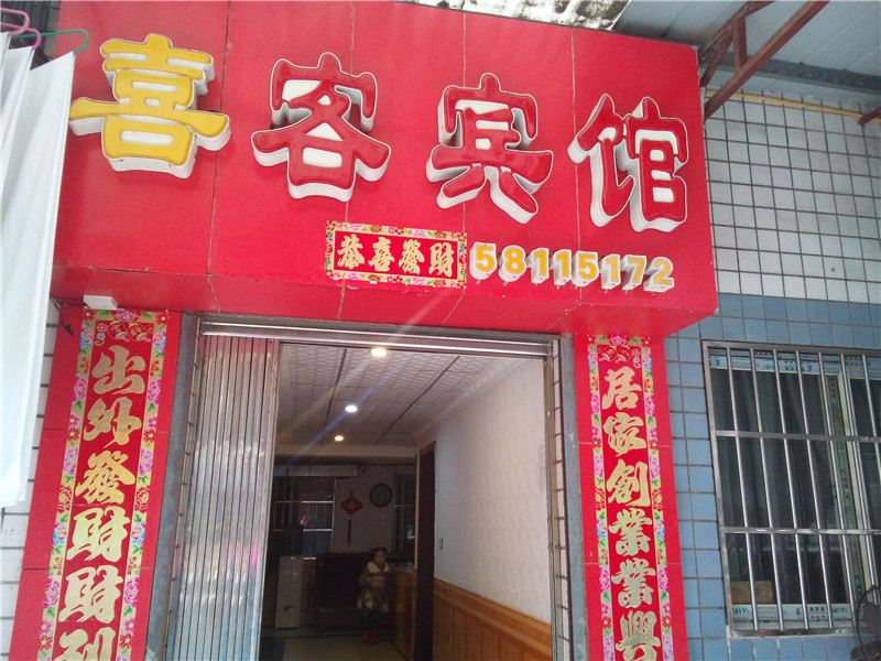 万州喜客宾馆