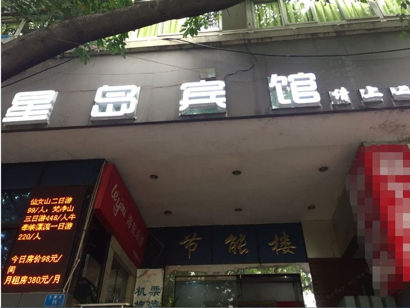 重庆星岛宾馆