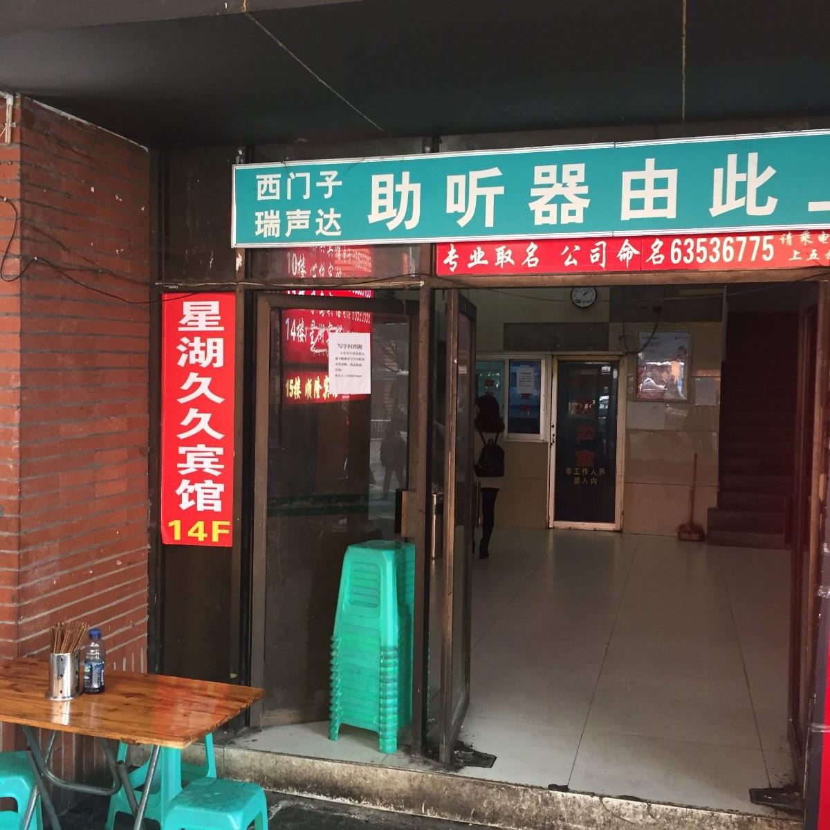 重庆星湖久久宾馆