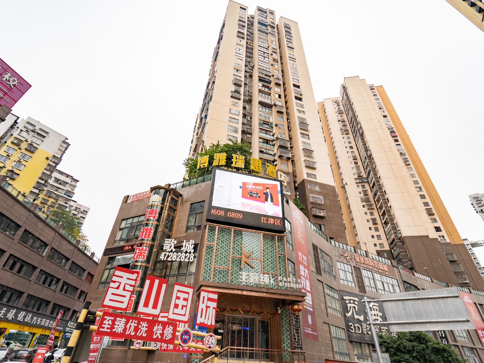 重庆博雅瑞思酒店
