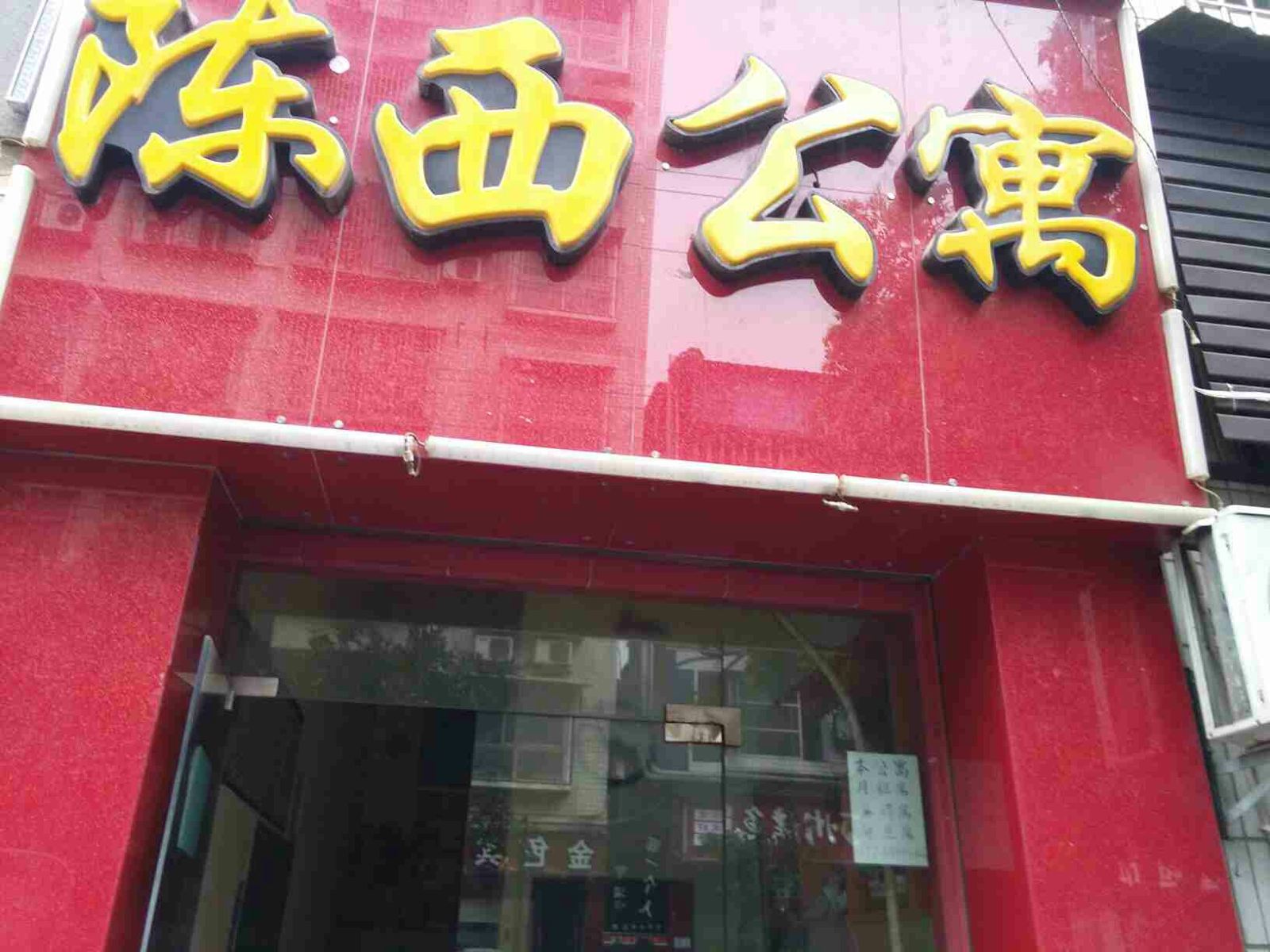 重庆陈西公寓