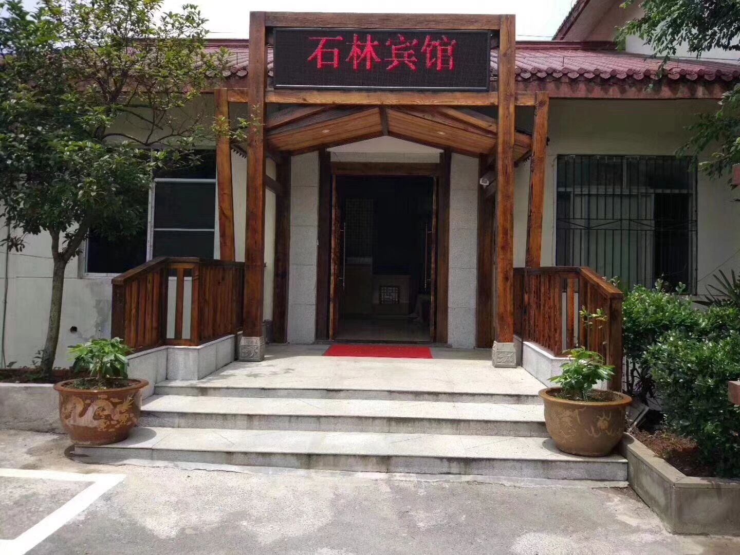 重庆石林宾馆