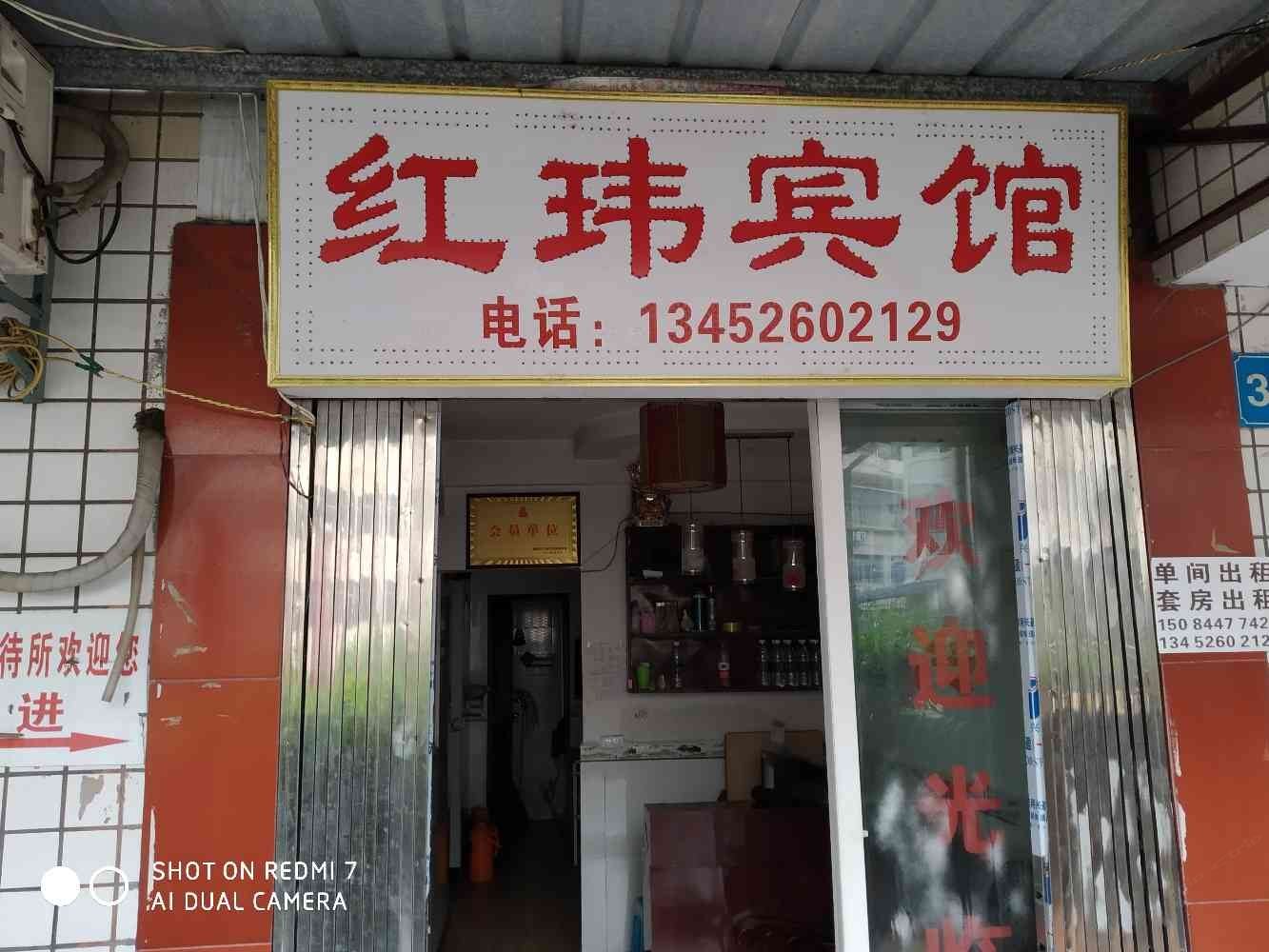 重庆红玮宾馆