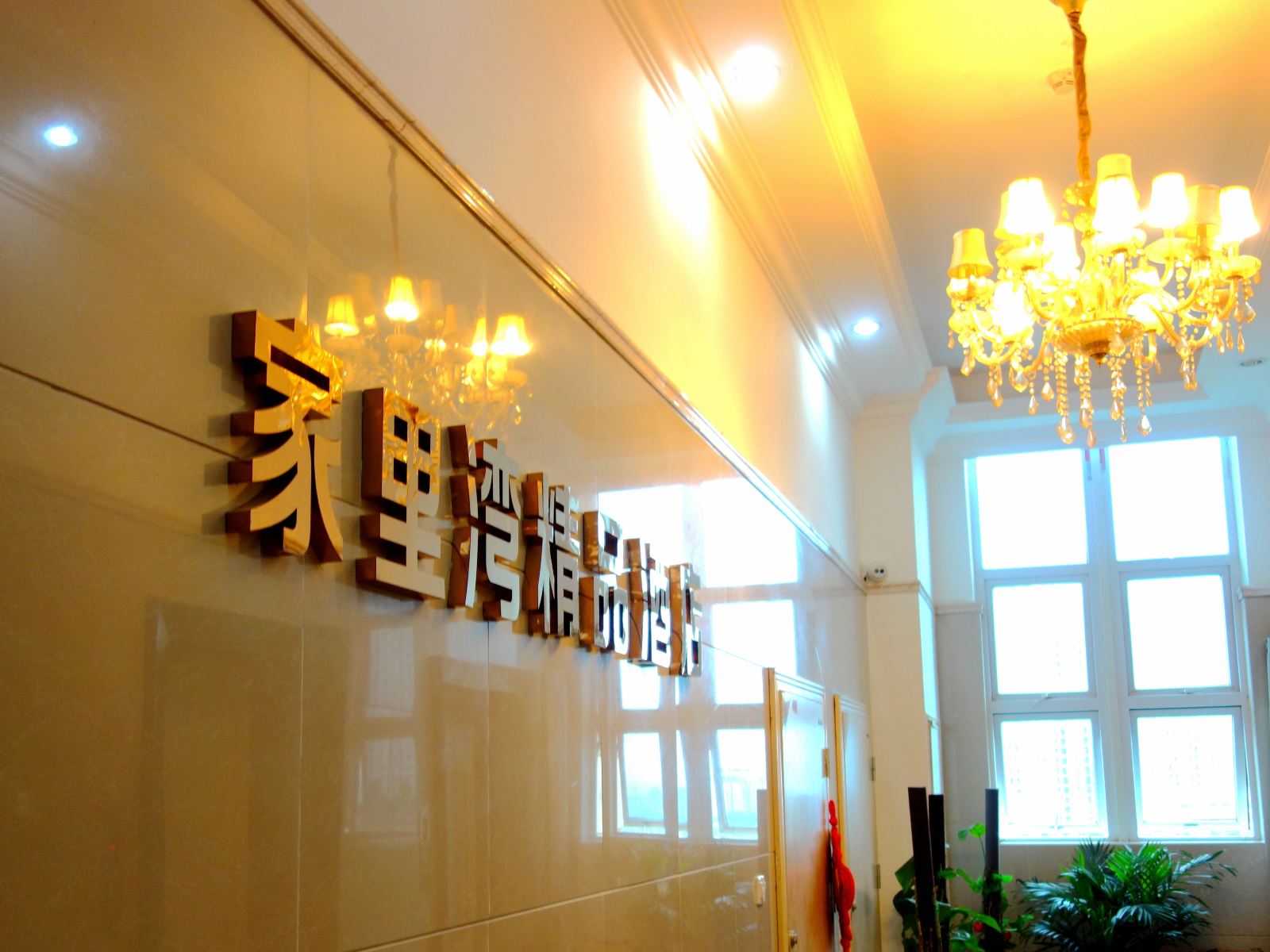 公共区域