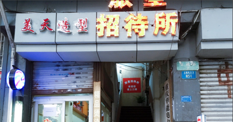 重庆旅星招待所