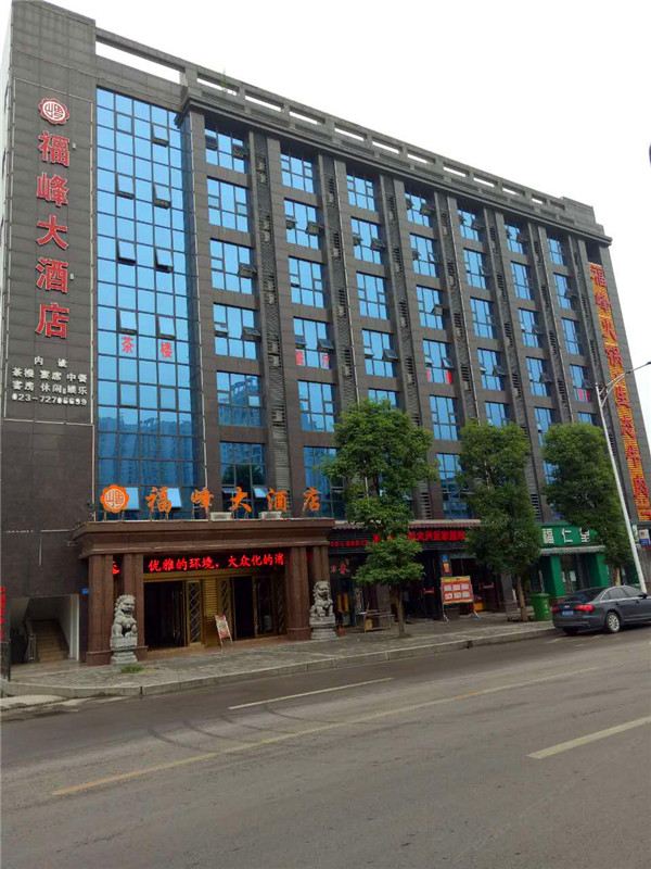 重庆福峰大酒店