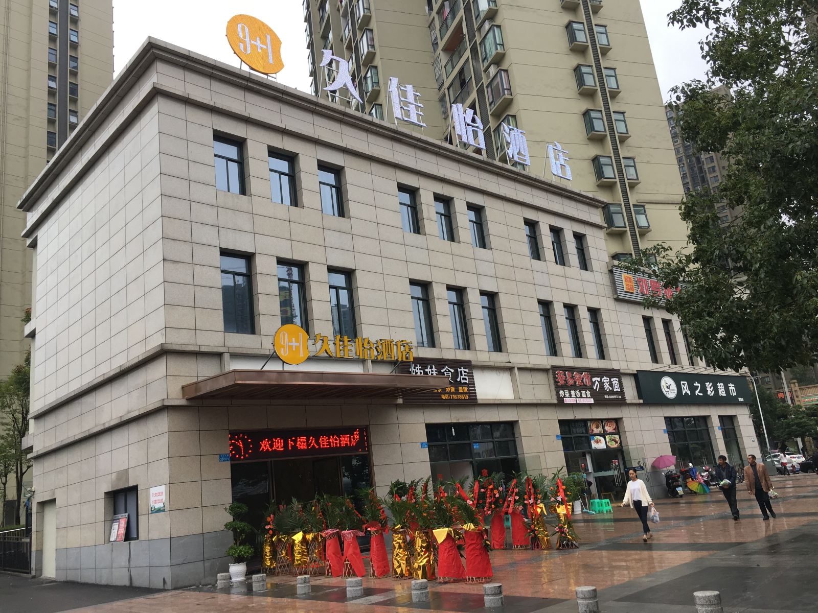 重庆久佳怡酒店