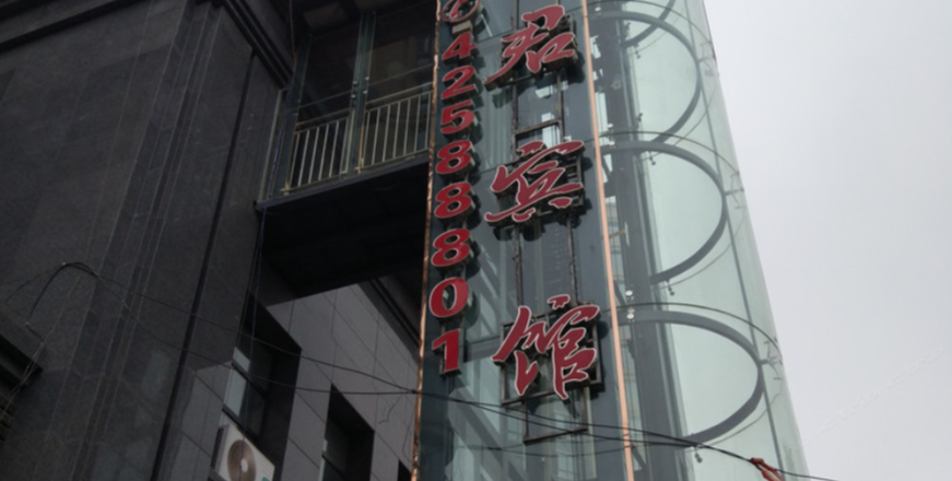 重庆银翔城亦君商务宾馆
