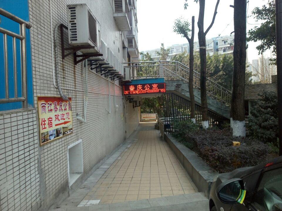重庆两江春庆公寓