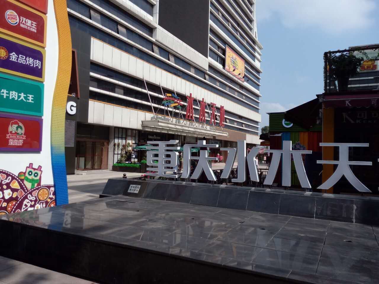 重庆茉宝家酒店式公寓
