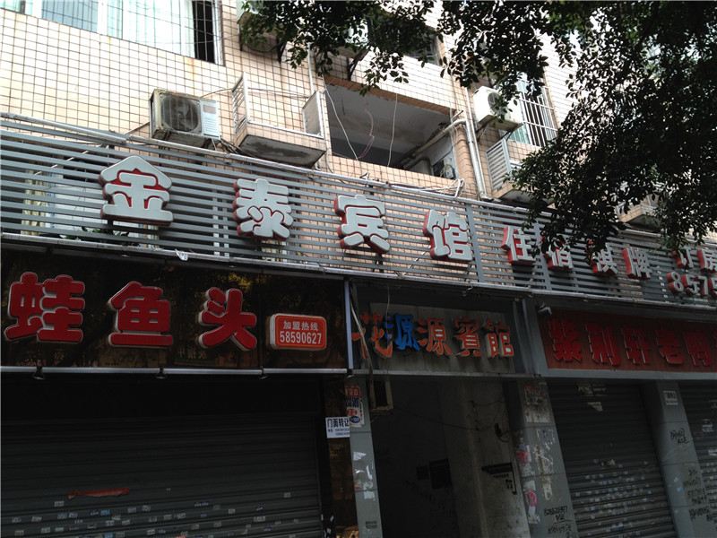 重庆金泰宾馆