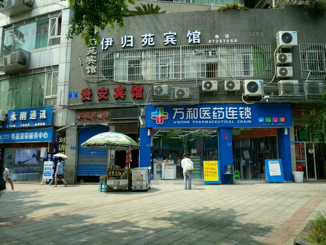 重庆伊归苑主题宾馆