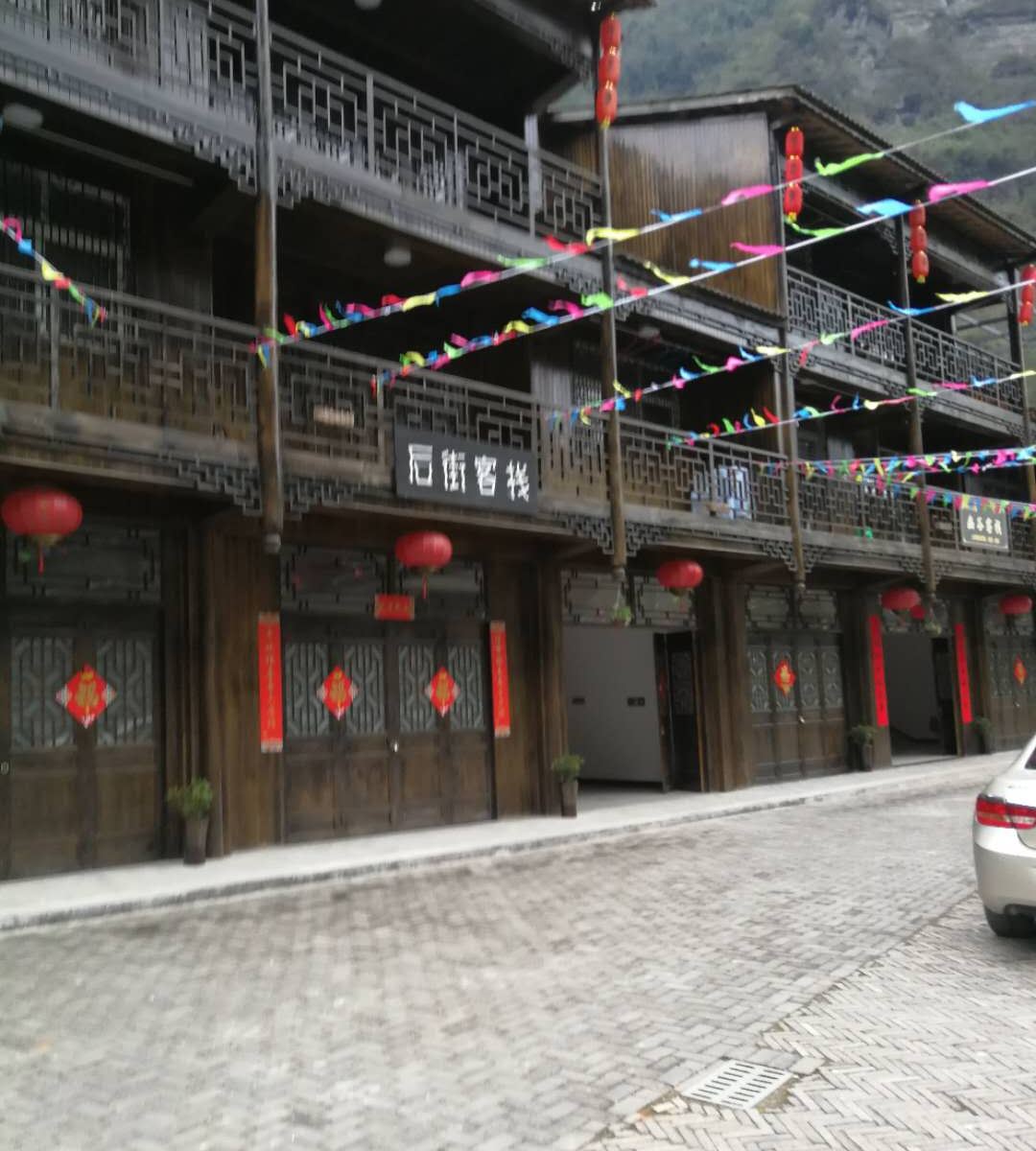 重庆后街客栈