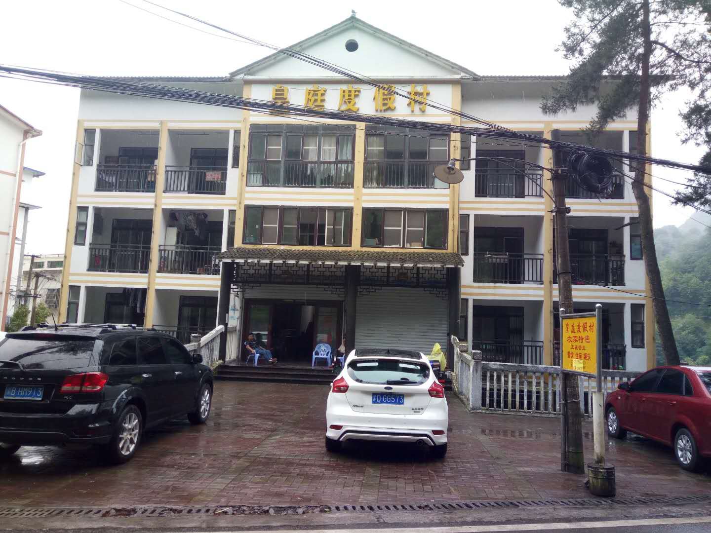重庆皇庭度假村