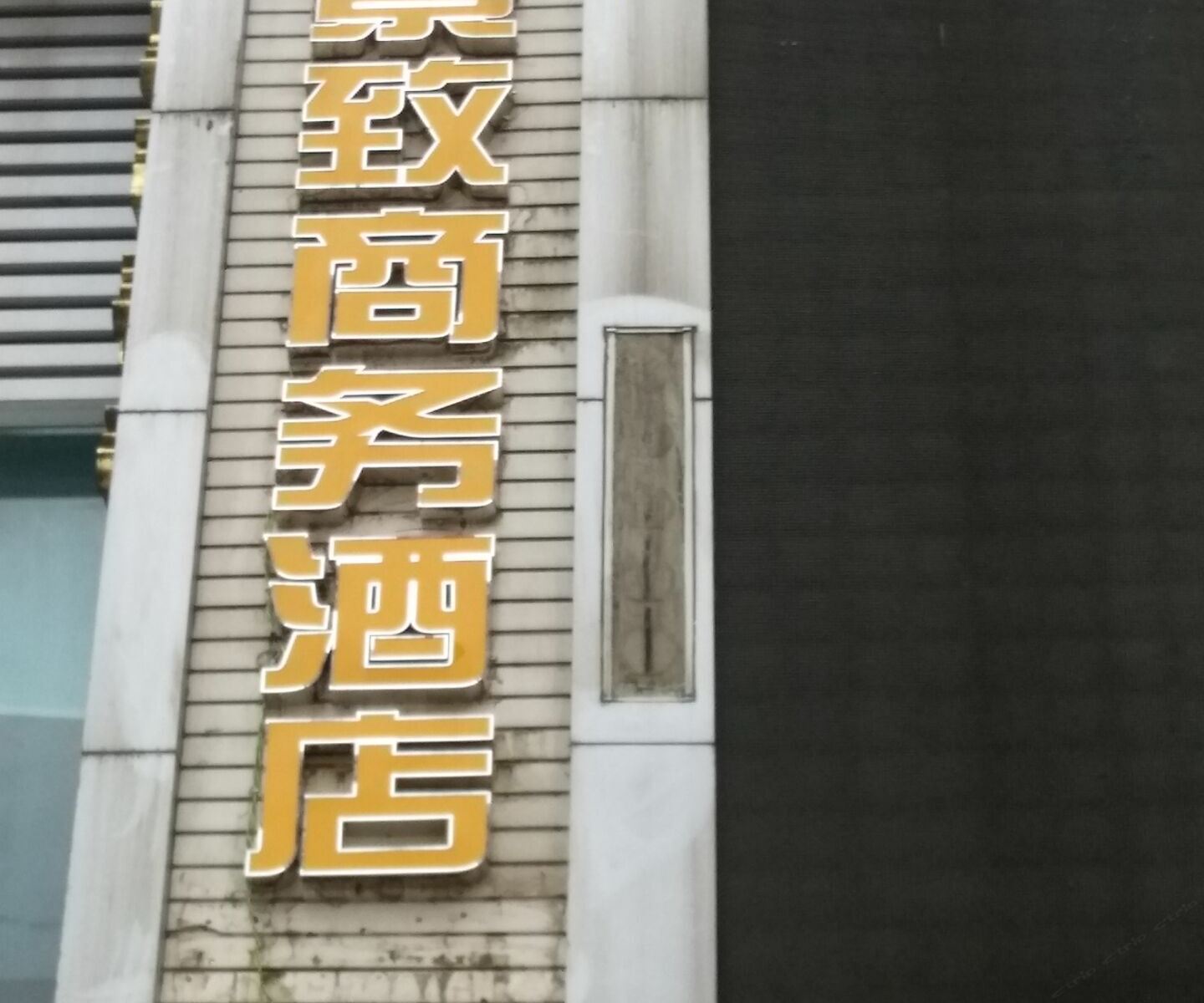 重庆武隆景致商务酒店