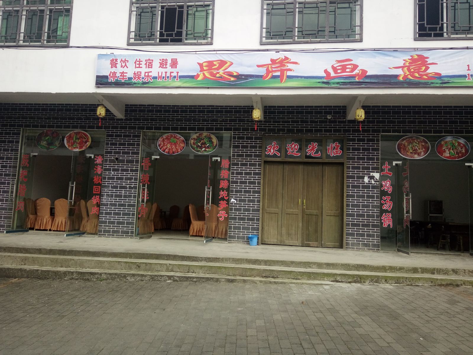 重庆思芹画意农家乐