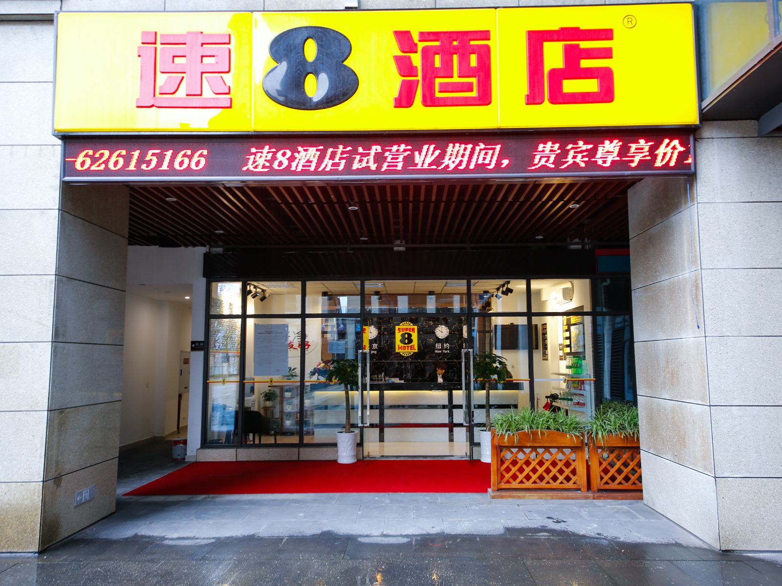 速8酒店(重庆茶园新区同景路店)