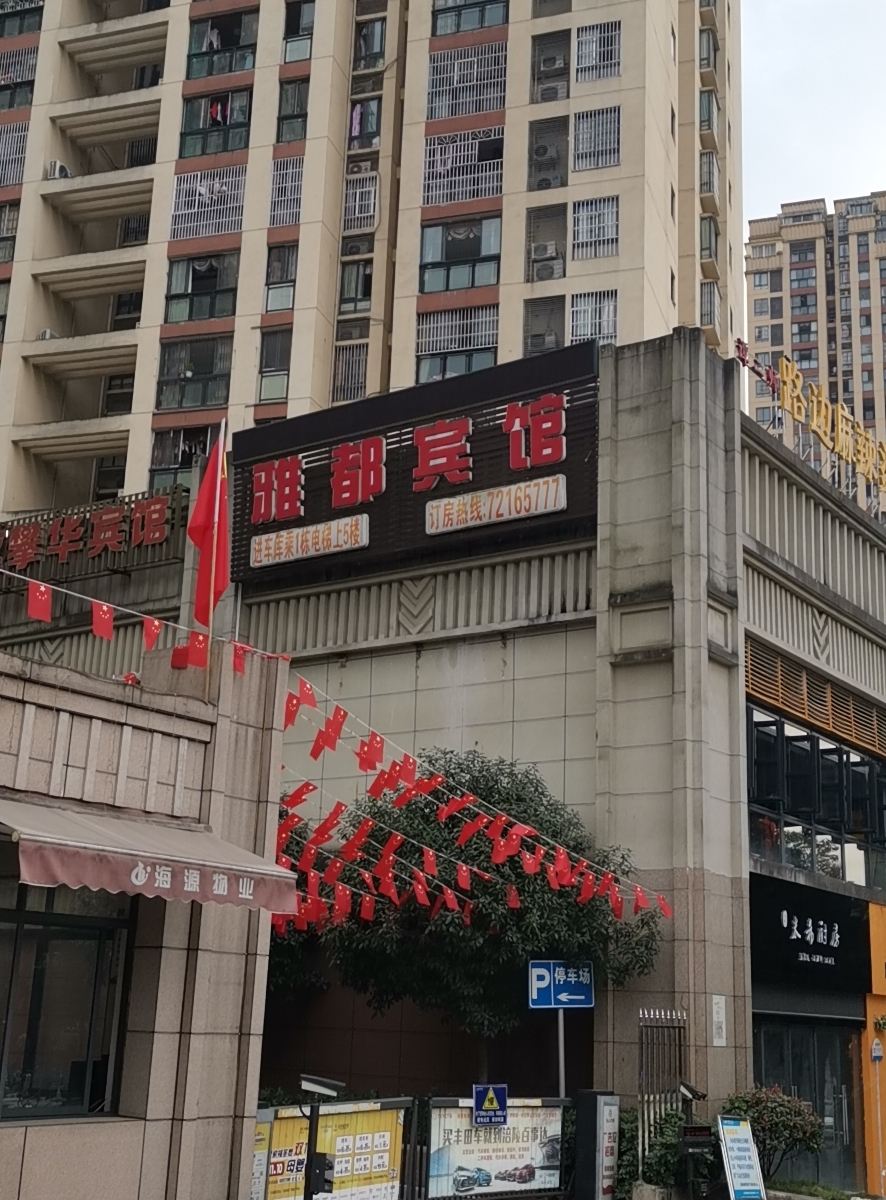雅都宾馆(重庆涪陵店)