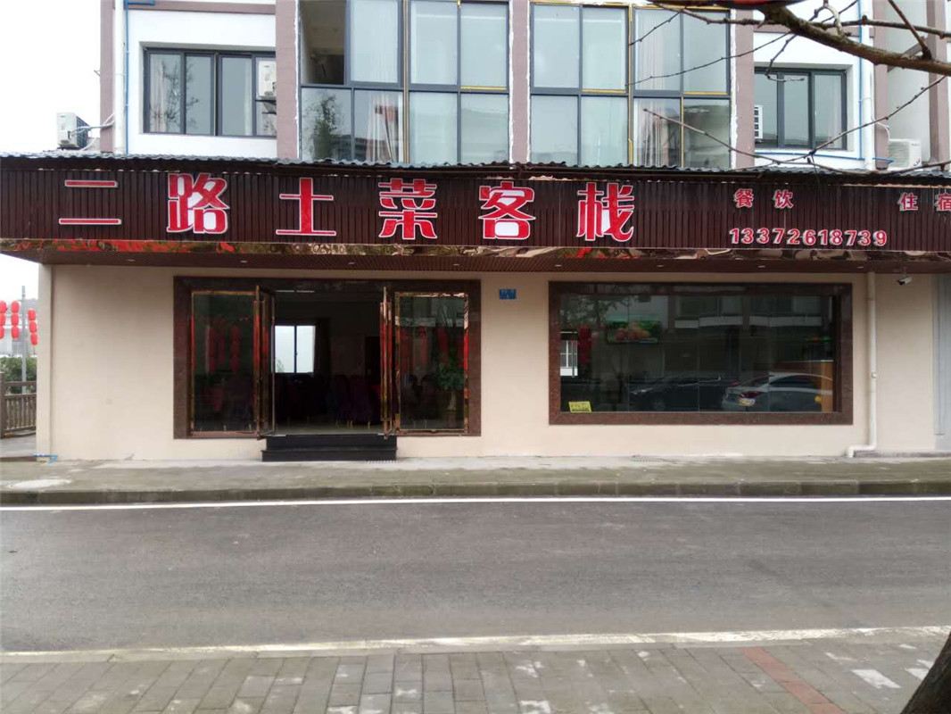 重庆二路土菜客栈