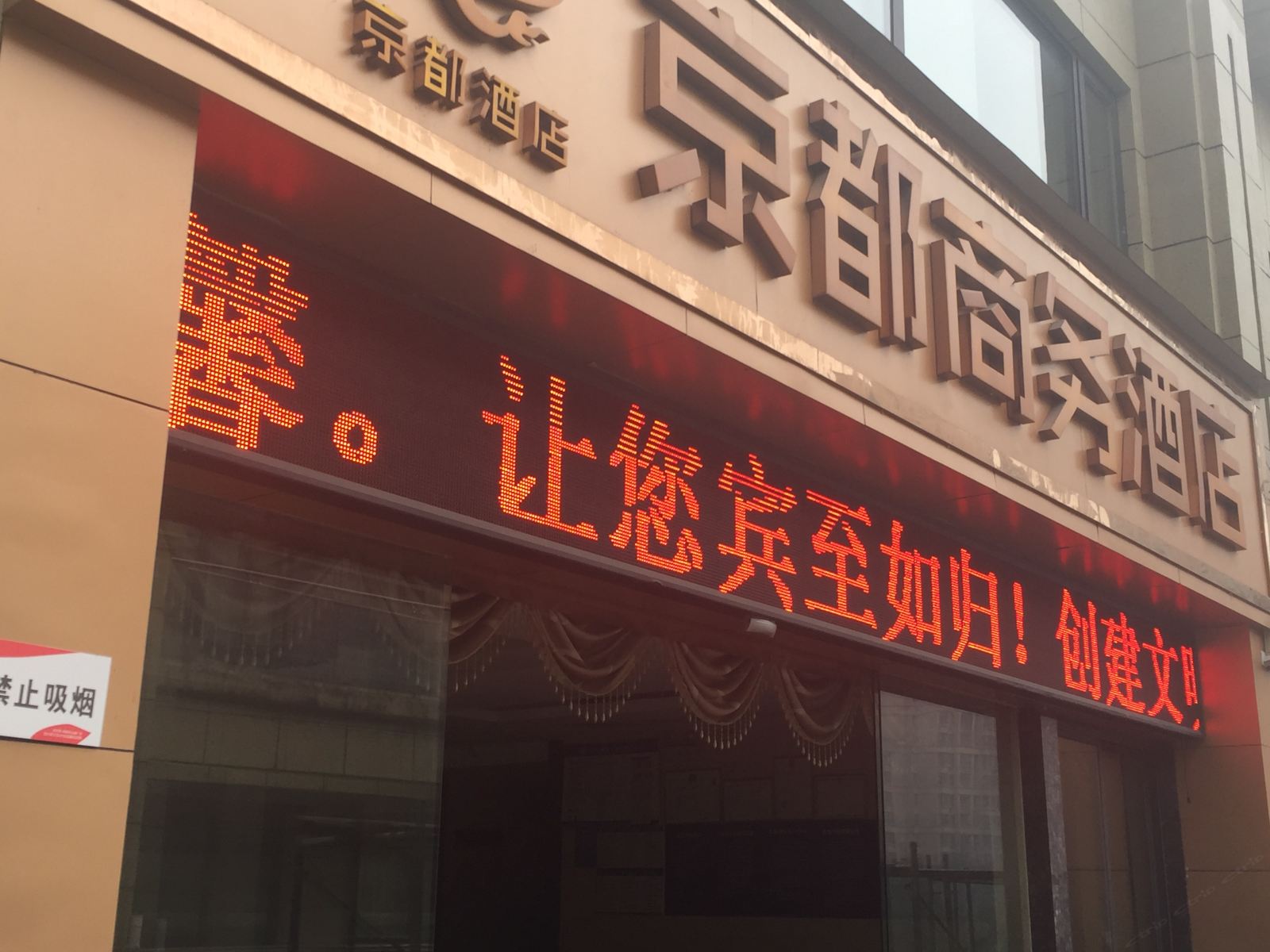 重庆京都商务酒店