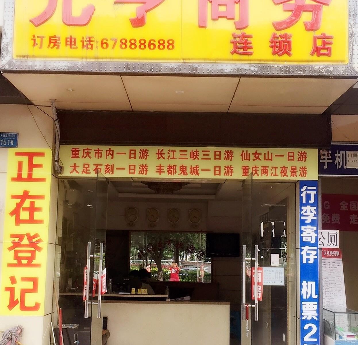 重庆北站元亨商务连锁酒店